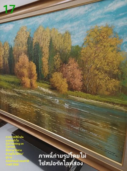 ภาพวาดสีน้ำมันบนผืนผ้าใบ(Oil on Canvas) ชื่อ"ที่ชายป่าฤดูใบไม้ร่วง" เป็นภาพวาดจริง Original พร้อมกรอบไม้ มีภาพเดียว สวยมาก ไม่มีตำหนิใดๆ รูปที่ 16