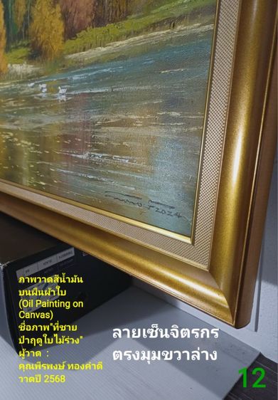 ภาพวาดสีน้ำมันบนผืนผ้าใบ(Oil on Canvas) ชื่อ"ที่ชายป่าฤดูใบไม้ร่วง" เป็นภาพวาดจริง Original พร้อมกรอบไม้ มีภาพเดียว สวยมาก ไม่มีตำหนิใดๆ รูปที่ 6