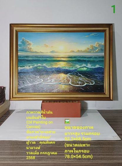 ภาพวาดสีน้ำมันบนผืนผ้าใบ(Oil on Canvas) ชื่อ"ทะเลสวยยามเช้าที่สมุย" เป็นภาพวาดจริง Original พร้อมกรอบ สวยมาก ทั้งภาพและกรอบไม่มีตำหนิใดๆ