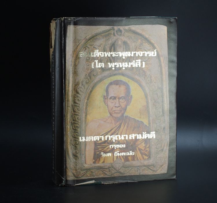 💟 พระสมเด็จกรุวังหน้า สมเด็จพระพุฒาจารย์ (โต) รูปที่ 6