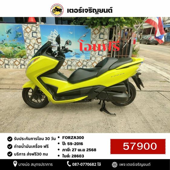 🛵ยังไงก็ขาย FORZA300 ปี 59(โอนฟรี) เครื่องดี สีสวย สตาร์ทมือ เล่มชุดโอนครบ+เปลี่ยนถ่ายน้ำมันเครื่องฟรี ส่งฟรี30 ก.ม