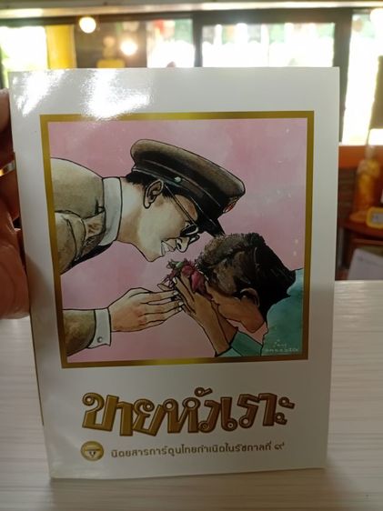 หนังสือขายหัวเราะฉบับรอยยิ้มของพระราชา