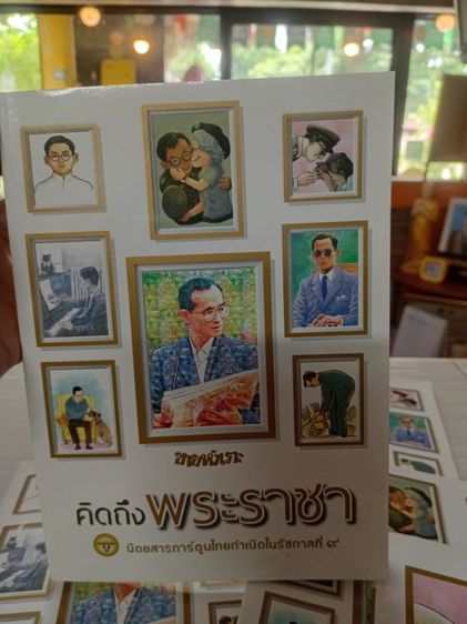 หนังสือขายหัวเราะ ฉบับคิดถึงพระราชา