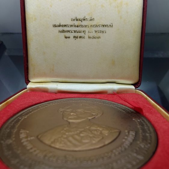 เหรียญที่ระลึกสมเด็จพระศรีนครินทราบรมราชชนนี เฉลิมพระชนมายุ 90 พรรษา เนื้อทองแดงรมดำ ขนาด 7 เซน ปี2533 พร้อมกล่องเดิม รูปที่ 2