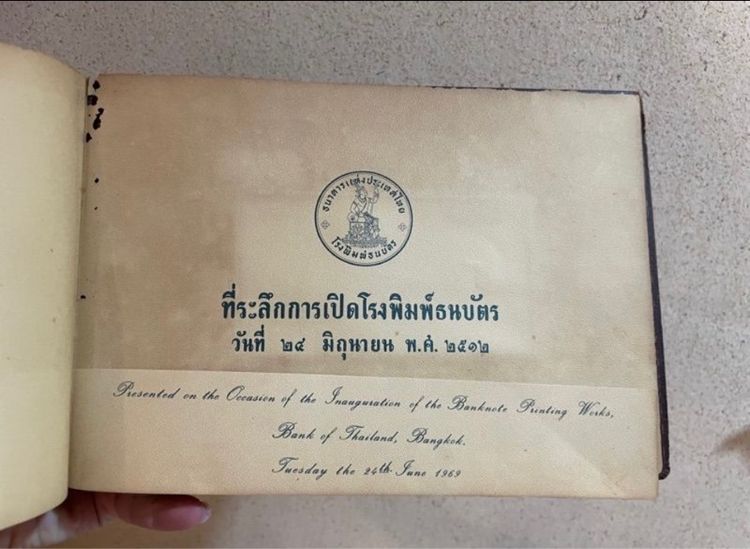 ธนบัตรที่ระลึก เปิดโรงพิมพ์ พ.ศ.2512 พร้อมเล่มอัลบั้ม รูปที่ 13