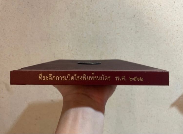 ธนบัตรที่ระลึก เปิดโรงพิมพ์ พ.ศ.2512 พร้อมเล่มอัลบั้ม รูปที่ 9