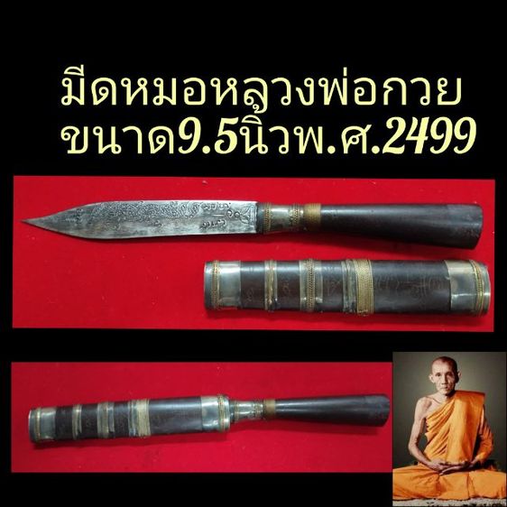 มีดหมอหลวงพ่อกวย ไม้โบราณ ขนาด9.5นิ้ว