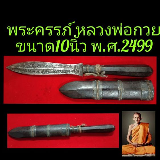 พระครรภ์หลวงพ่อกวย ขนาด10นิ้ว ปีพ.ศ.2499