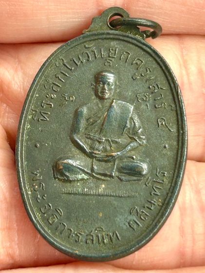 เหรียญยกครูเสาร์5 ปี พ.ศ.2516 หลวงพ่อสนิท วัดลำบัวลอย จ.นครนายก พิมพ์ใหญ่ ต๊อกโค๊ตนิยม