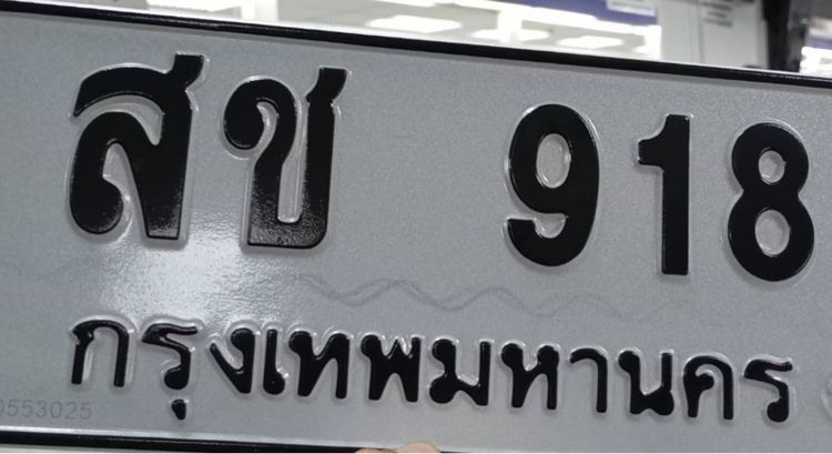อื่นๆ เลขทะเบียนมงคล สช 981 กรุงเทพ  และ ขม 4554 กรุงเทพ   พร้อมสลับ 