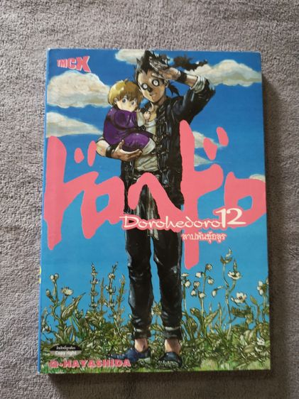 DOROHEDORO 12 (สาปพันธุ์อสูร)