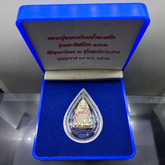 หลวงปู่ทวด รุ่นมหาสิทธิโชค เนื้อเงินสามกษัตริย์ ฝังเพชร วัดประสาทบุญญาวาส ปี2542 พร้อมกล่องเดิม มวลสารดี พิธีเข้มขลัง