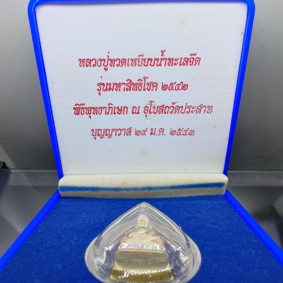 หลวงปู่ทวด รุ่นมหาสิทธิโชค เนื้อเงินสามกษัตริย์ ฝังเพชร วัดประสาทบุญญาวาส ปี2542 พร้อมกล่องเดิม มวลสารดี พิธีเข้มขลัง รูปที่ 2