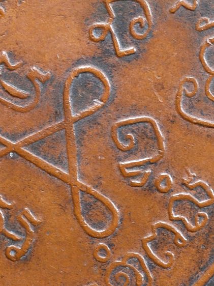 เหรียญหูเชื่อม หลวงปู่ศุข วัดปากคลองมะขามเฒ่า รุ่นแรก ปี 2466 รูปที่ 13