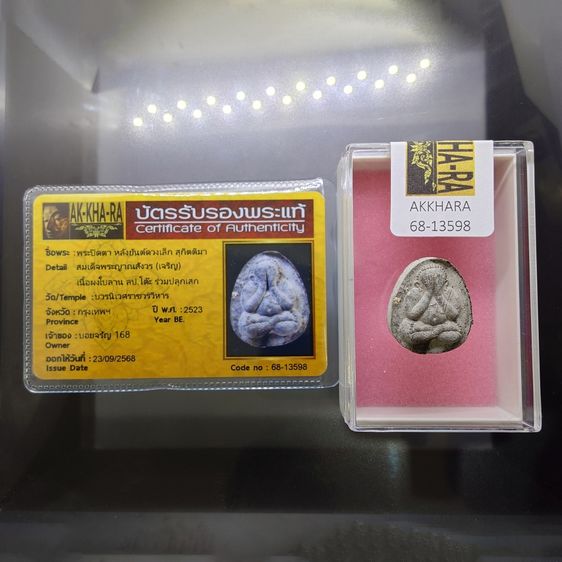 พระปิดตา หลังยันต์ดวงเล็ก หลวงปู่โต๊ะปลุกเสก เนื้อผงใบลาน สมเด็จพระญาณสังวร (เจริญ) วัดบวรนิเวศวิหาร ปี2523 พร้อมบัตรรับรองพระแท้