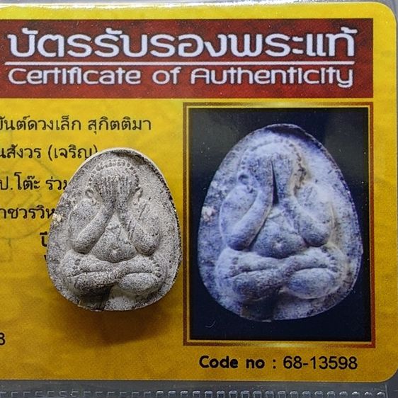 พระปิดตา หลังยันต์ดวงเล็ก หลวงปู่โต๊ะปลุกเสก เนื้อผงใบลาน สมเด็จพระญาณสังวร (เจริญ) วัดบวรนิเวศวิหาร ปี2523 พร้อมบัตรรับรองพระแท้ รูปที่ 2