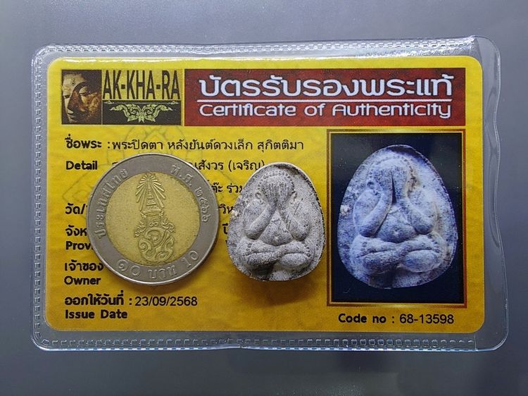 พระปิดตา หลังยันต์ดวงเล็ก หลวงปู่โต๊ะปลุกเสก เนื้อผงใบลาน สมเด็จพระญาณสังวร (เจริญ) วัดบวรนิเวศวิหาร ปี2523 พร้อมบัตรรับรองพระแท้ รูปที่ 6