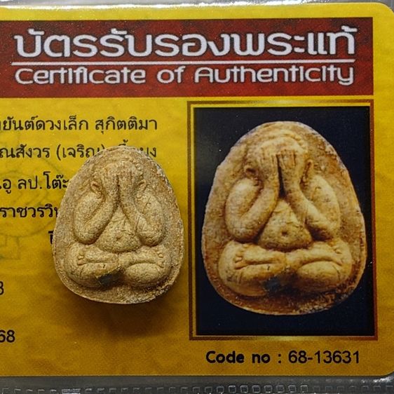 พระปิดตา หลังยันต์ดวงเล็ก หลวงปู่โต๊ะปลุกเสก เนื้อผงทูโทนหน้ากวนอู พิมพ์นิยม สมเด็จพระญาณสังวร (เจริญ) วัดบวรนิเวศวิหาร ปี2523 พร้อมบัตรรั รูปที่ 2