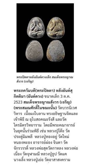 พระปิดตา หลังยันต์ดวงเล็ก หลวงปู่โต๊ะปลุกเสก เนื้อผงทูโทนหน้ากวนอู พิมพ์นิยม สมเด็จพระญาณสังวร (เจริญ) วัดบวรนิเวศวิหาร ปี2523 พร้อมบัตรรั รูปที่ 10