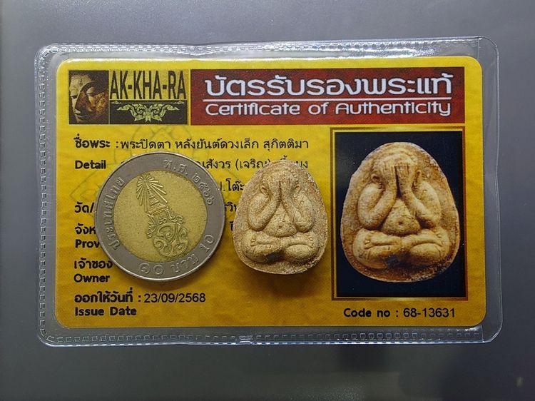 พระปิดตา หลังยันต์ดวงเล็ก หลวงปู่โต๊ะปลุกเสก เนื้อผงทูโทนหน้ากวนอู พิมพ์นิยม สมเด็จพระญาณสังวร (เจริญ) วัดบวรนิเวศวิหาร ปี2523 พร้อมบัตรรั รูปที่ 6