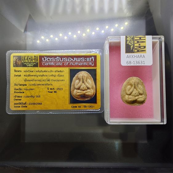 พระปิดตา หลังยันต์ดวงเล็ก หลวงปู่โต๊ะปลุกเสก เนื้อผงทูโทนหน้ากวนอู พิมพ์นิยม สมเด็จพระญาณสังวร (เจริญ) วัดบวรนิเวศวิหาร ปี2523 พร้อมบัตรรั