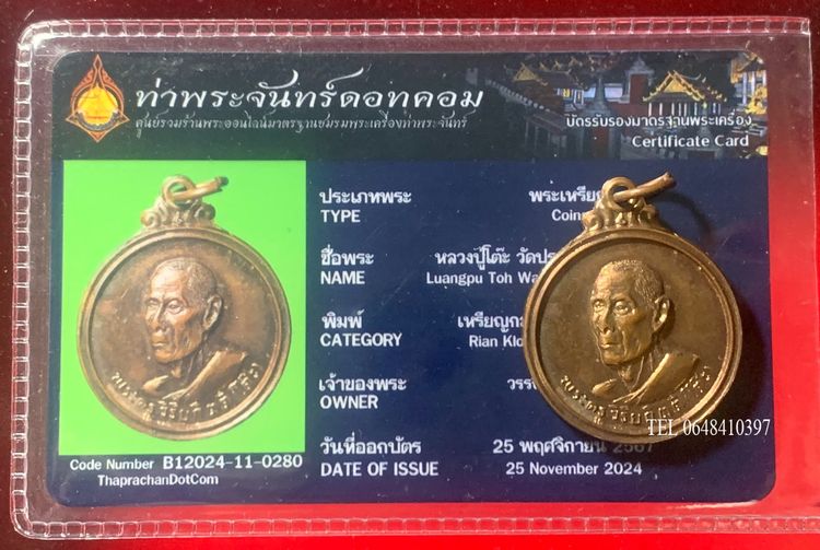 เหรียญกลมกลาง 4อิ หลวงปู่โต๊ะ วัดประดู่ฉิมพลี พร้อมบัตรสมาคม