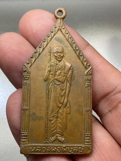 เหรียญหลวงพ่อพิบูลย์