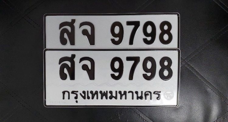 เลขทะเบียนสวย9798 