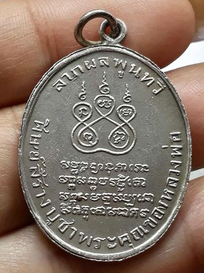 เหรียญหลวงพ่อคง วัดบางกะพ้อม รูปที่ 2