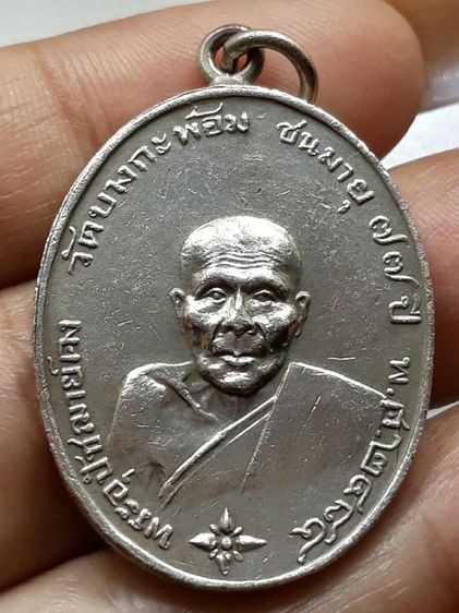 เหรียญหลวงพ่อคง วัดบางกะพ้อม