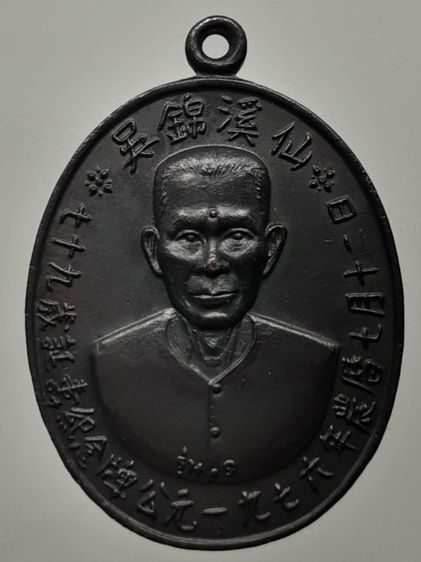 เหรียญอาแปะโรงสี ปี 2519 ปทุมธานี ทองแดงรมดำ