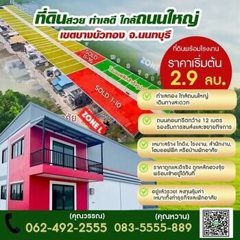  ขายที่ดินพร้อมรับสร้างโรงงานใหม่ ใกล้ถนนใหญ่ มีครบจบในที่เดียว