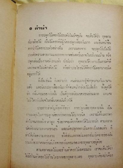 ขายหนังสือเก่า "ตำรากุหลาบ  ฉบับสมบูรณ์ " 
➡️ฉบับตีพิมพ์ครั้งแรก 
➡️150.- รวมส่ง รูปที่ 7