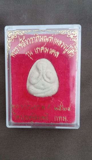 ให้เช่าพระผงหลวงปู่โต๊ะรุ่นเกศมงคลปี2524แท้พร้อมกล่องเดิม