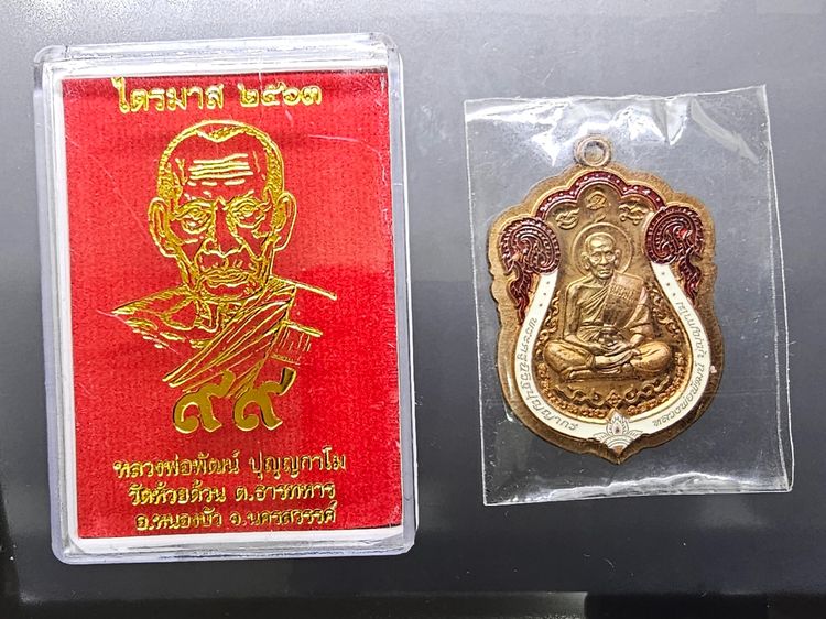 เหรียญหลวงพ่อพัฒน์ วัดห้วยด้วน พิมพ์เสมาวัดหนัง เนื้อทองแดงไม่ตัดปีกลงยา ตอกกรรมการ รุ่นไตรมาส ๖๓ จัดสร้างโดย ป๋อง สุพรรณ รูปที่ 6
