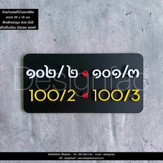 ป้ายบ้านเลขที่อะคริลิค ป้ายเลขที่บ้าน สไตล์โมเดิร์น มินิมอล หรูหรา รูปที่ 16