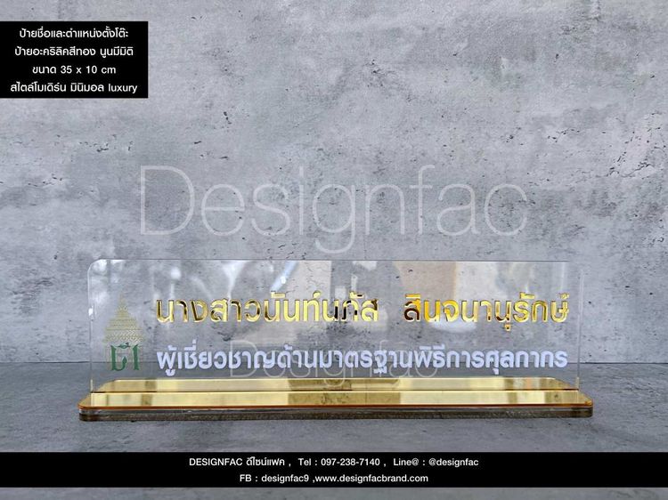 ป้ายตำแหน่งตั้งโต๊ะ ป้ายชื่อตั้งโต๊ะอะคริลิค สไตล์ Modern Luxury รูปที่ 14