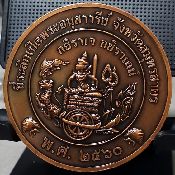 เหรียญกรมหลวงชุมพร เขตอุดมศักดิ์ เนื้อทองแดงรมดำ ขนาด 7 ซม. ที่ระลึกเปิดอนุสาวรีย์ จังหวัดสมุทรสาคร พ.ศ.2560 พร้อมบรรจุกล่องเดิมๆ รูปที่ 3