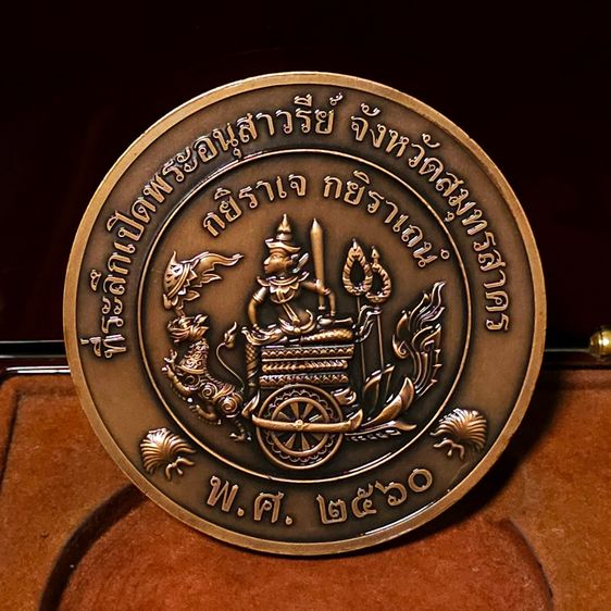 เหรียญกรมหลวงชุมพร เขตอุดมศักดิ์ เนื้อทองแดงรมดำ ขนาด 7 ซม. ที่ระลึกเปิดอนุสาวรีย์ จังหวัดสมุทรสาคร พ.ศ.2560 พร้อมบรรจุกล่องเดิมๆ รูปที่ 2