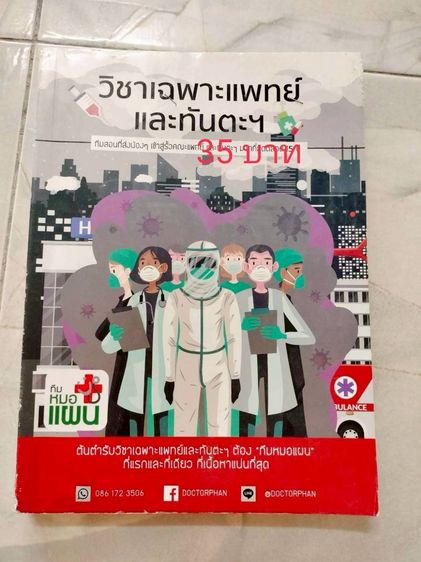 ปล่อยต่อหนังสือมือสอง ราคาอยู่ในรูปนะคะ เกี่ยวกับแพทย์ สอบแพทย์ หนังสือม.ปลายสายวิทย์  รูปที่ 9