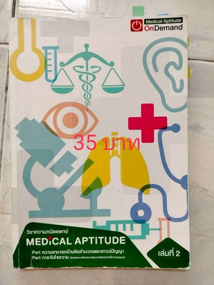 ปล่อยต่อหนังสือมือสอง ราคาอยู่ในรูปนะคะ เกี่ยวกับแพทย์ สอบแพทย์ หนังสือม.ปลายสายวิทย์  รูปที่ 12
