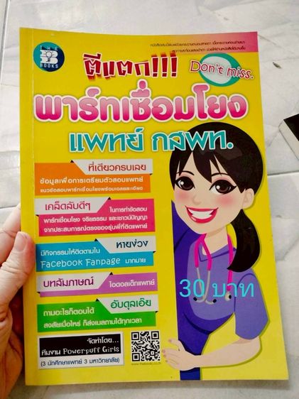 ปล่อยต่อหนังสือมือสอง ราคาอยู่ในรูปนะคะ เกี่ยวกับแพทย์ สอบแพทย์ หนังสือม.ปลายสายวิทย์  รูปที่ 14