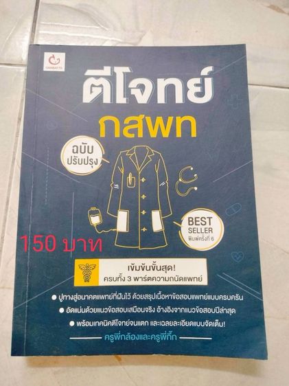 ปล่อยต่อหนังสือมือสอง ราคาอยู่ในรูปนะคะ เกี่ยวกับแพทย์ สอบแพทย์ หนังสือม.ปลายสายวิทย์  รูปที่ 11
