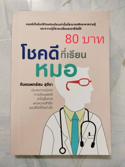 ปล่อยต่อหนังสือมือสอง ราคาอยู่ในรูปนะคะ เกี่ยวกับแพทย์ สอบแพทย์ หนังสือม.ปลายสายวิทย์  รูปที่ 5