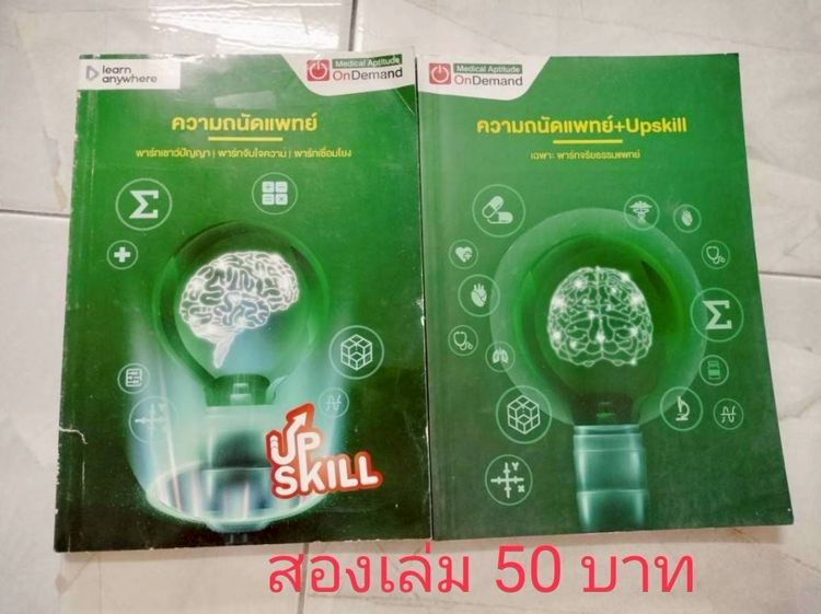 ปล่อยต่อหนังสือมือสอง ราคาอยู่ในรูปนะคะ เกี่ยวกับแพทย์ สอบแพทย์ หนังสือม.ปลายสายวิทย์  รูปที่ 13