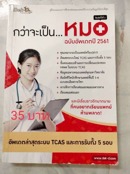 ปล่อยต่อหนังสือมือสอง ราคาอยู่ในรูปนะคะ เกี่ยวกับแพทย์ สอบแพทย์ หนังสือม.ปลายสายวิทย์  รูปที่ 4