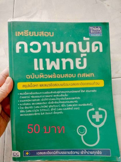 ปล่อยต่อหนังสือมือสอง ราคาอยู่ในรูปนะคะ เกี่ยวกับแพทย์ สอบแพทย์ หนังสือม.ปลายสายวิทย์  รูปที่ 15