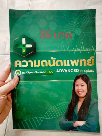 ปล่อยต่อหนังสือมือสอง ราคาอยู่ในรูปนะคะ เกี่ยวกับแพทย์ สอบแพทย์ หนังสือม.ปลายสายวิทย์  รูปที่ 6