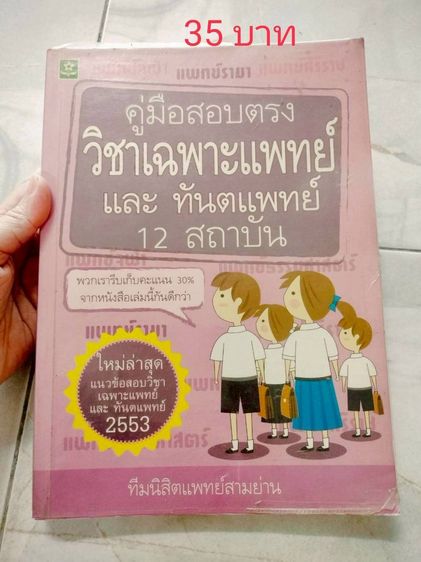 ปล่อยต่อหนังสือมือสอง ราคาอยู่ในรูปนะคะ เกี่ยวกับแพทย์ สอบแพทย์ หนังสือม.ปลายสายวิทย์  รูปที่ 16