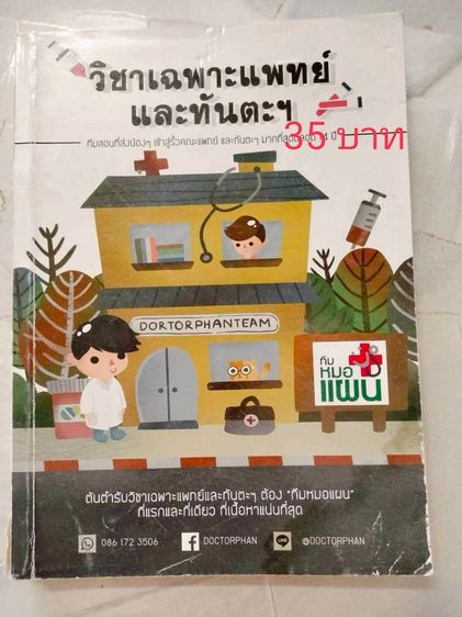 ปล่อยต่อหนังสือมือสอง ราคาอยู่ในรูปนะคะ เกี่ยวกับแพทย์ สอบแพทย์ หนังสือม.ปลายสายวิทย์  รูปที่ 8